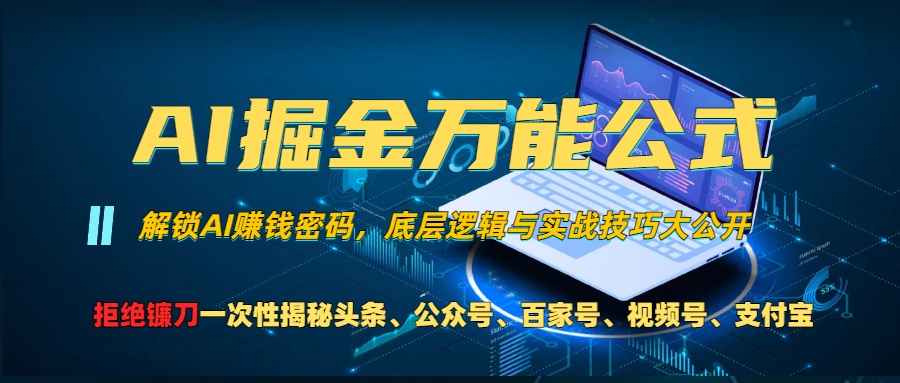 AI掘金万能公式！小白必看,解锁AI赚钱密码，底层逻辑与实战技巧大公开！-网创特工