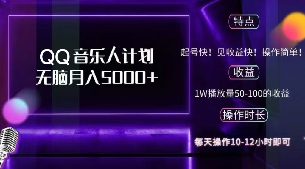 2024 QQ音乐人计划，轻松月入5000+，纯无脑操作，可批量放大操作-网创特工