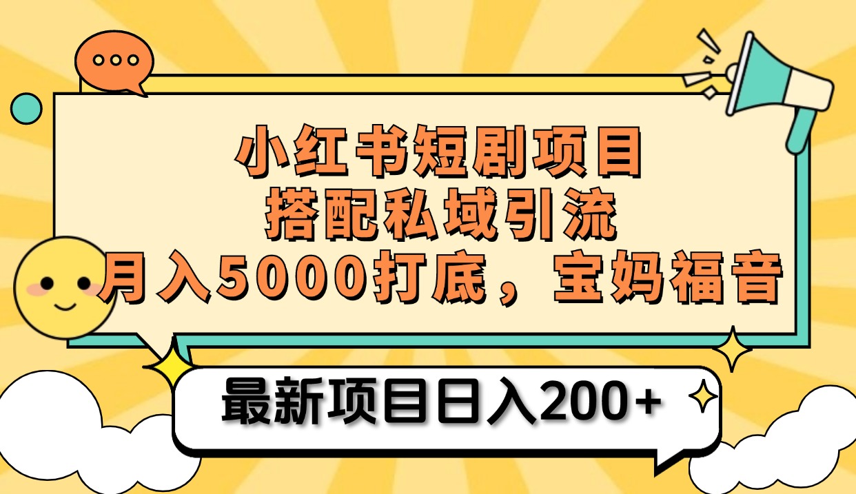 小红书短剧搬砖项目+打造私域引流， 搭配短剧机器人0成本售卖边看剧边赚钱，宝妈福音-网创特工