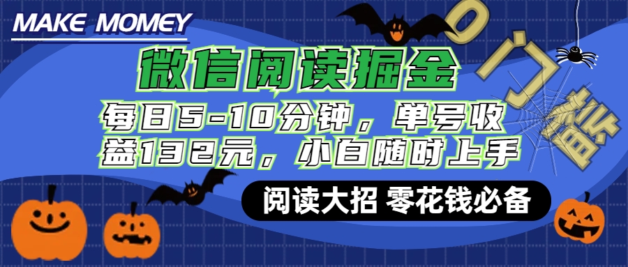 微信阅读新玩法，每日仅需5-10分钟，单号轻松获利132元，零成本超简单，小白也能快速上手赚钱-网创特工