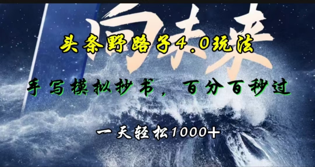 头条野路子4.0玩法，手写模拟器抄书，百分百秒过，一天轻松1000+-网创特工