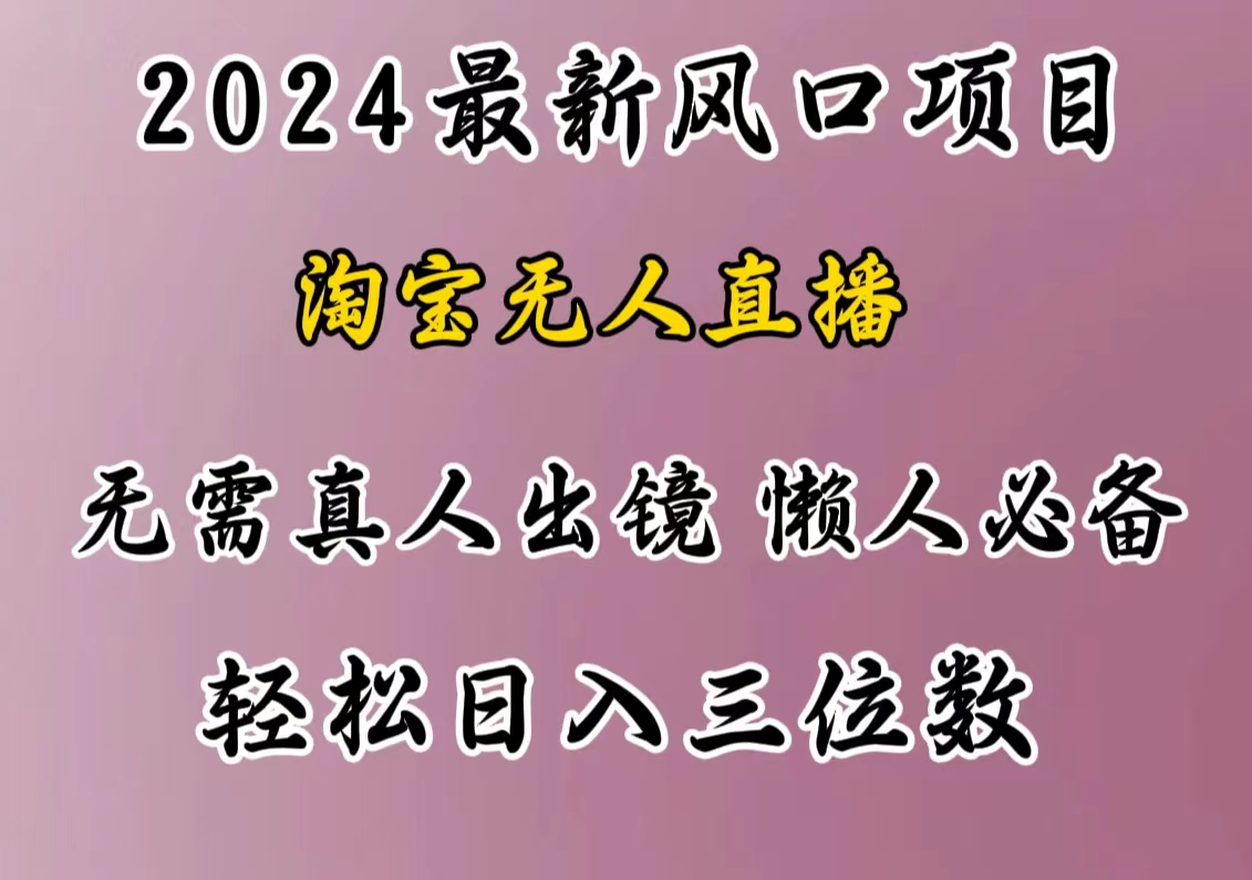 图片[1]-最新风口项目，淘宝无人直播，懒人必备，小白也可轻松日入三位数-网创副业课程