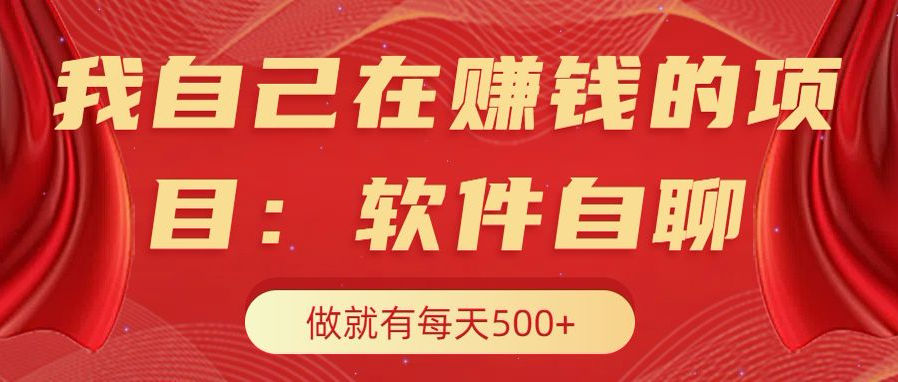 我自己在赚钱的项目，软件自聊不存在幸存者原则，做就有每天500+-网创特工