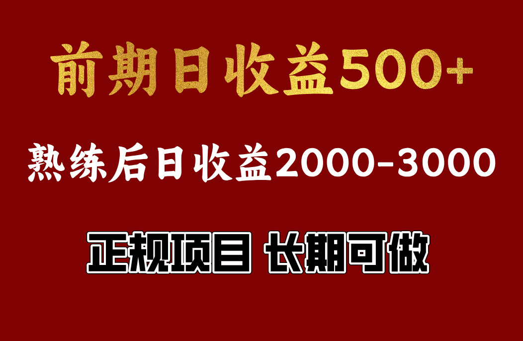 图片[1]-前期日收益500，熟悉后日收益2000左右，正规项目，长期能做，兼职全职都行-网创副业课程