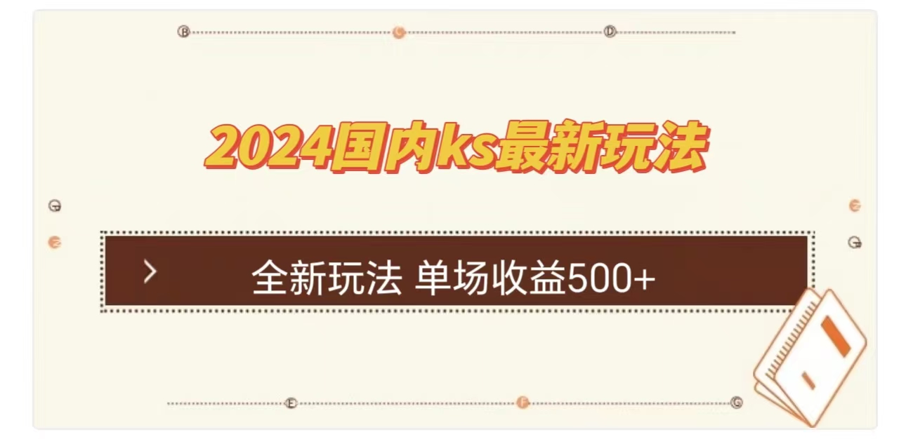 ks最新玩法，通过直播新玩法撸礼物，单场收益500+-网创特工