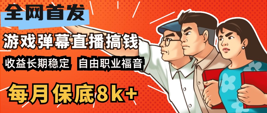 快手抖音弹幕游戏直播 每天6小时 在家也能月入8k+-网创特工