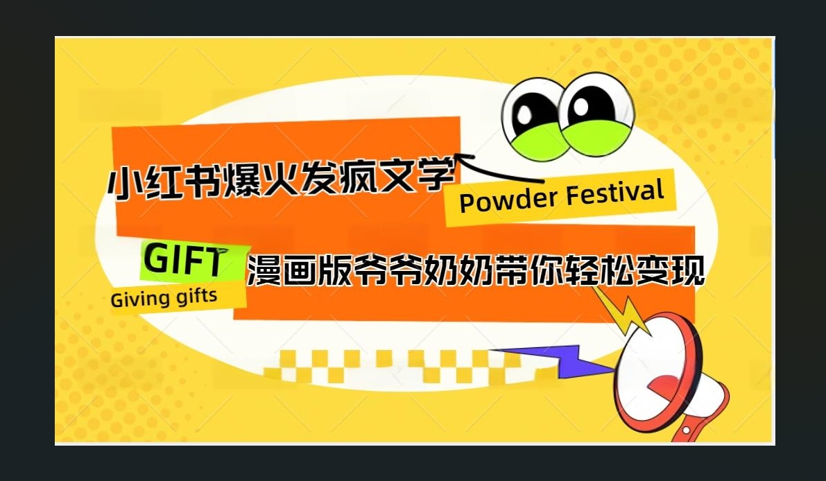 小红书发疯文学爆火的卡通版爷爷奶奶带你变现10W+-网创特工