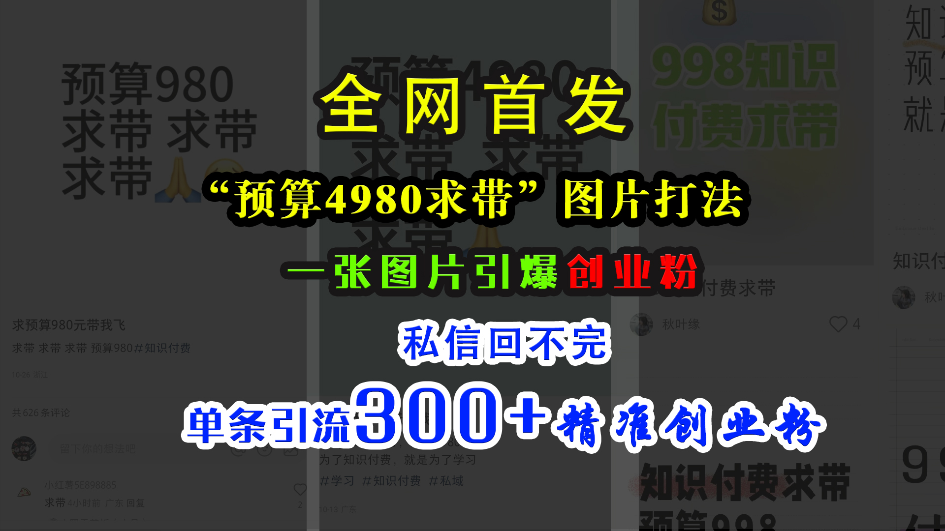 小红书“预算4980带我飞”图片打法，一张图片引爆创业粉，私信回不完，单条引流300+精准创业粉-网创特工