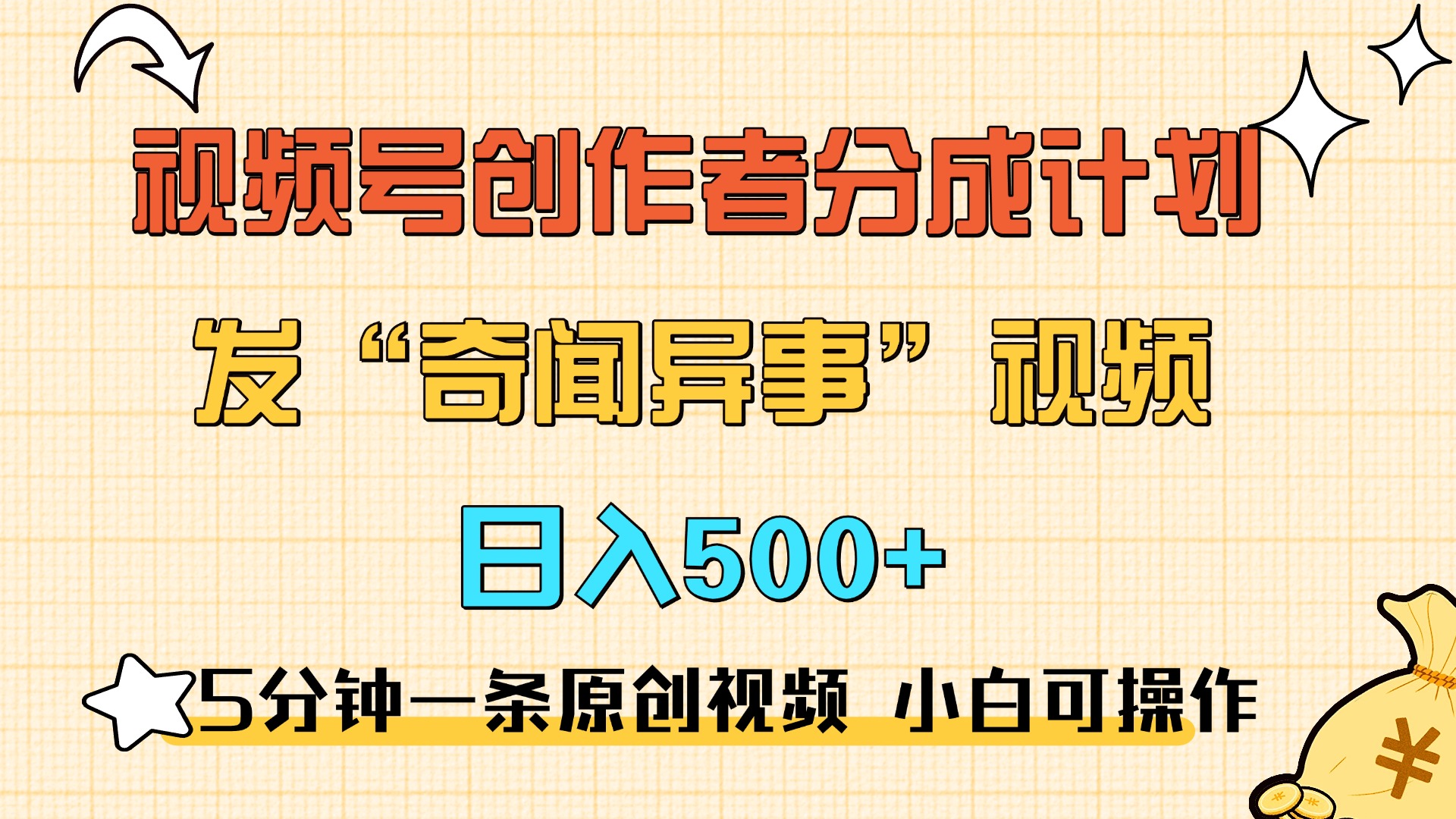 5分钟一条原创奇闻异事视频 撸视频号分成，小白也能日入500+-网创特工