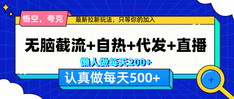 图片[1]-悟空、夸克拉新，无脑截流 自热 代发 直播，日入500 -网创副业课程