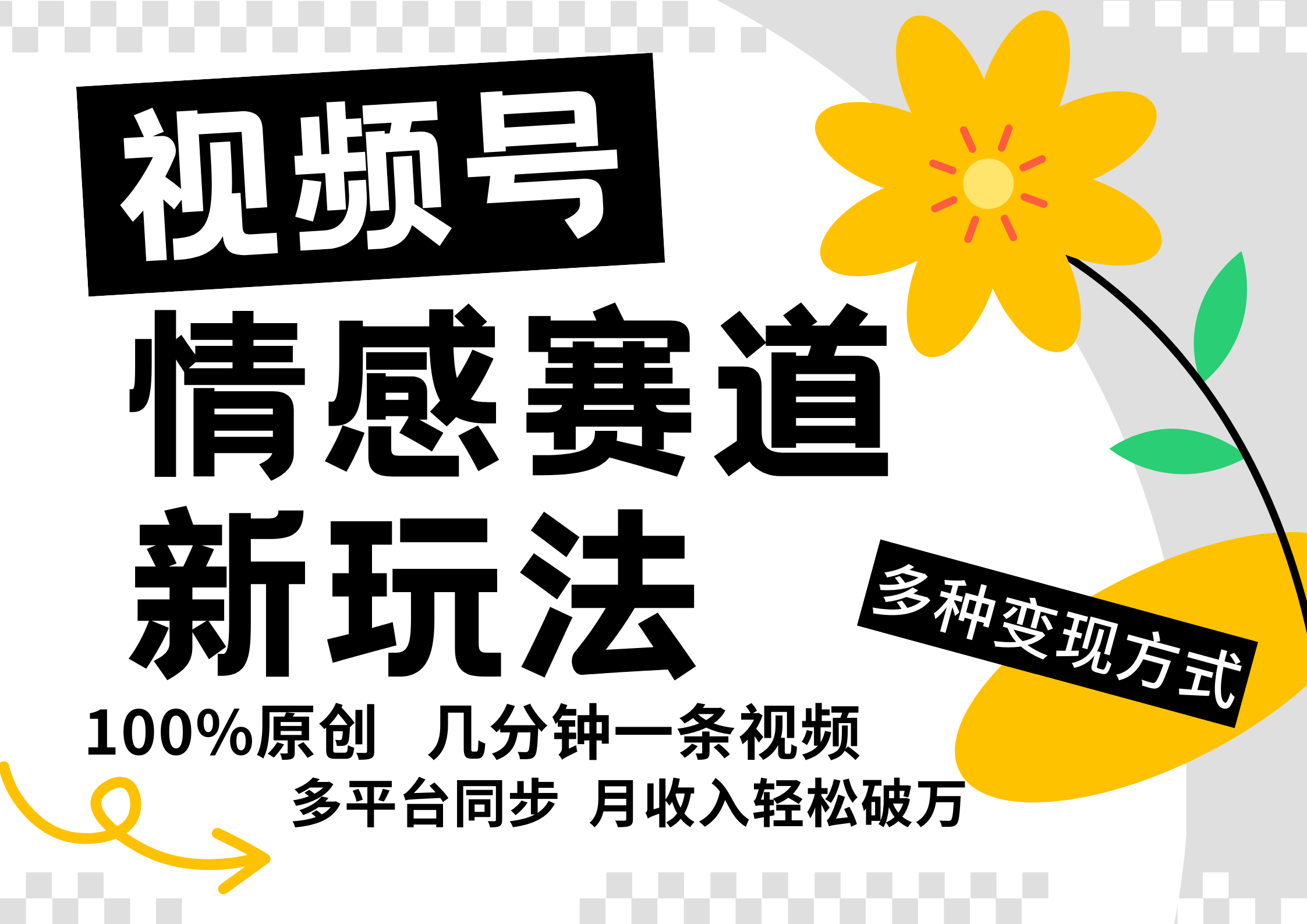 视频号情感赛道全新玩法，日入500+，5分钟一条原创视频，操作简单易上手，-网创特工