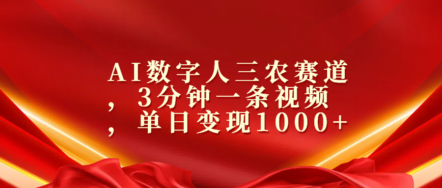 AI数字人三农赛道，3分钟一条视频，单日变现1000+-网创特工