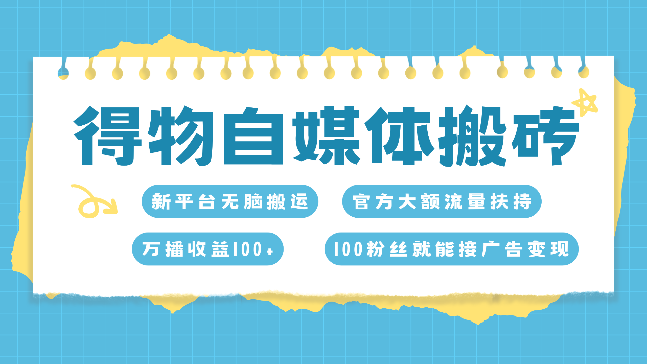 得物搬运新玩法，7天搞了6000+-网创特工