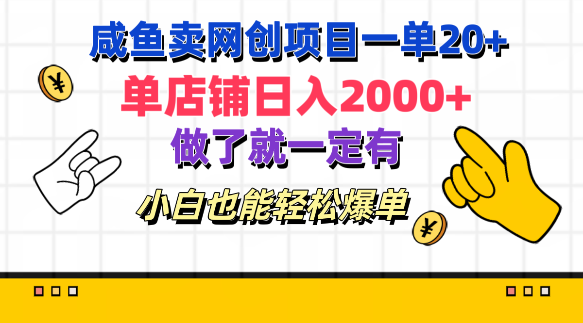 咸鱼卖网创项目一单20+，单店铺日入2000+，做了就一定有，小白也能轻松爆单-网创特工