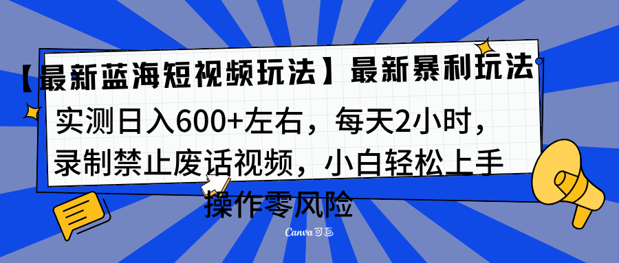 靠禁止废话视频变现，一部手机，最新蓝海项目，小白轻松月入过万！-网创特工