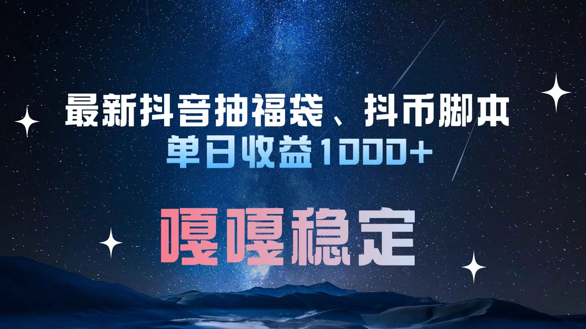 最新抖音抽福袋、抖币脚本 单日收益1000+，嘎嘎稳定干就完了！-网创特工