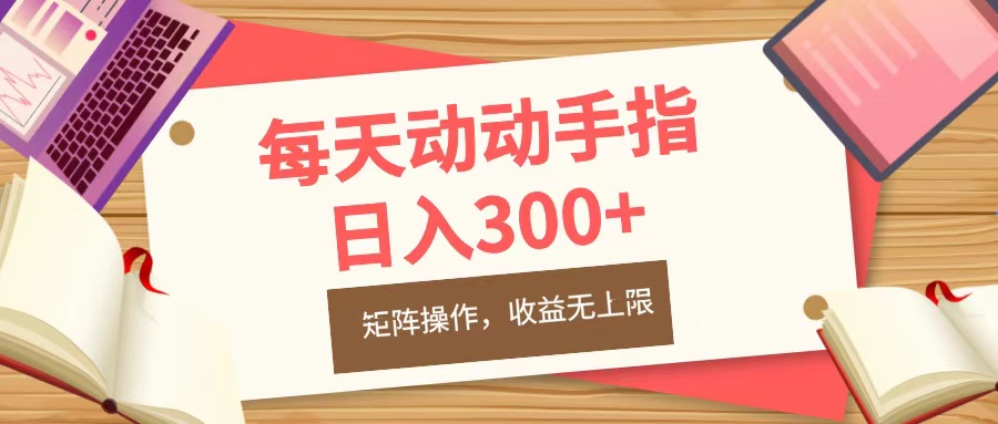 每天动动手指头，日入300+，批量操作，收益无上限-网创特工