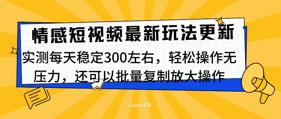 最新情感短视频新玩法，实测每天稳定300左右，轻松操作无压力-网创特工