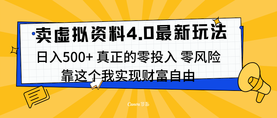 线上卖虚拟资料新玩法4.0，实测日入500左右，可批量操作，赚第一通金-网创特工