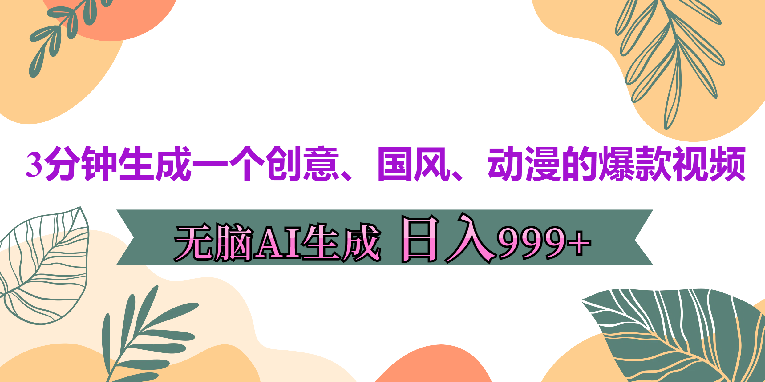 3分钟生成一个创意、国风、动漫的爆款视频，无脑AI操作，有手就行，日入999++-网创特工