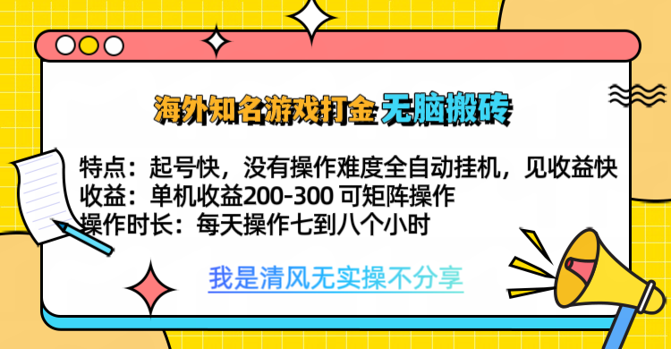 知名游戏打金，无脑搬砖单机收益200-300+  即做！即赚！当天见收益！-网创特工