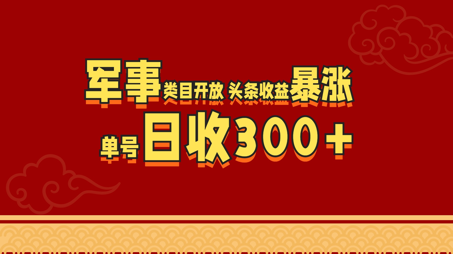 军事类目开放 头条收益暴涨 单号日收300+-网创特工