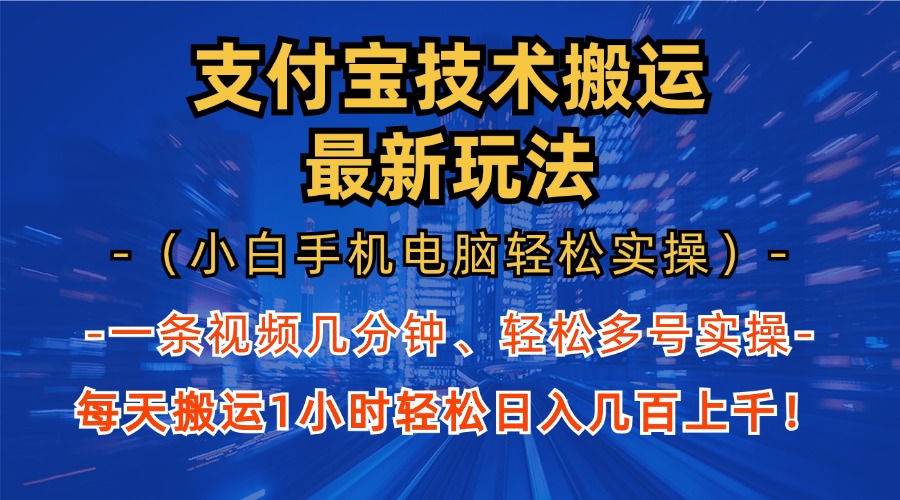 支付宝分成搬运“最新玩法”（小白手机电脑轻松实操1小时）日入几百上千！-网创特工