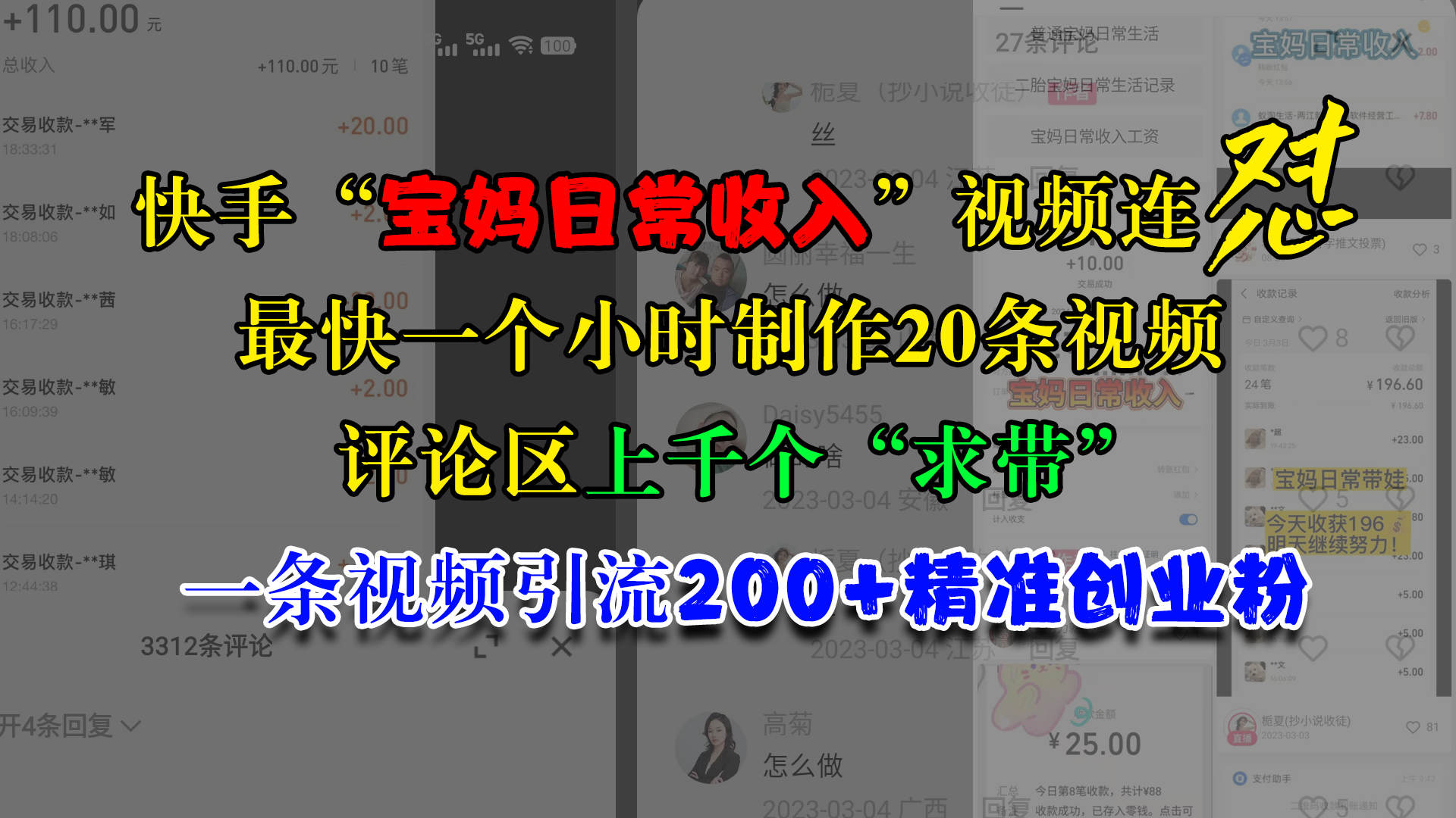 快手“宝妈日常收入”视频连怼，最快一个小时制作20条视频，评论区上千个“求带”，一条视频引流200+精准创业粉-网创特工