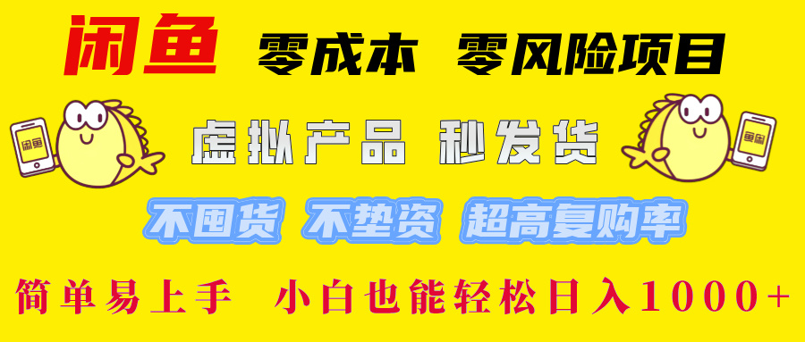 闲鱼 0成本0风险项目 简单易上手 小白也能轻松日入1000+-网创特工