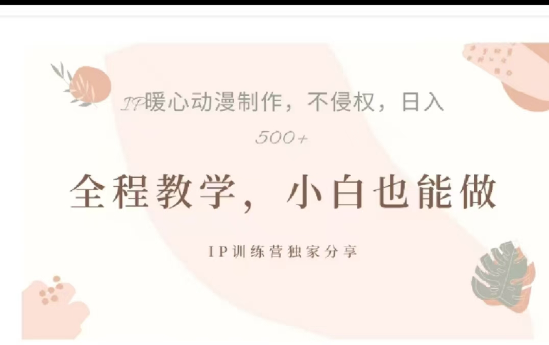 借助大动漫IP，暴力起号，百万播放，单条收益可以达到500+-网创特工