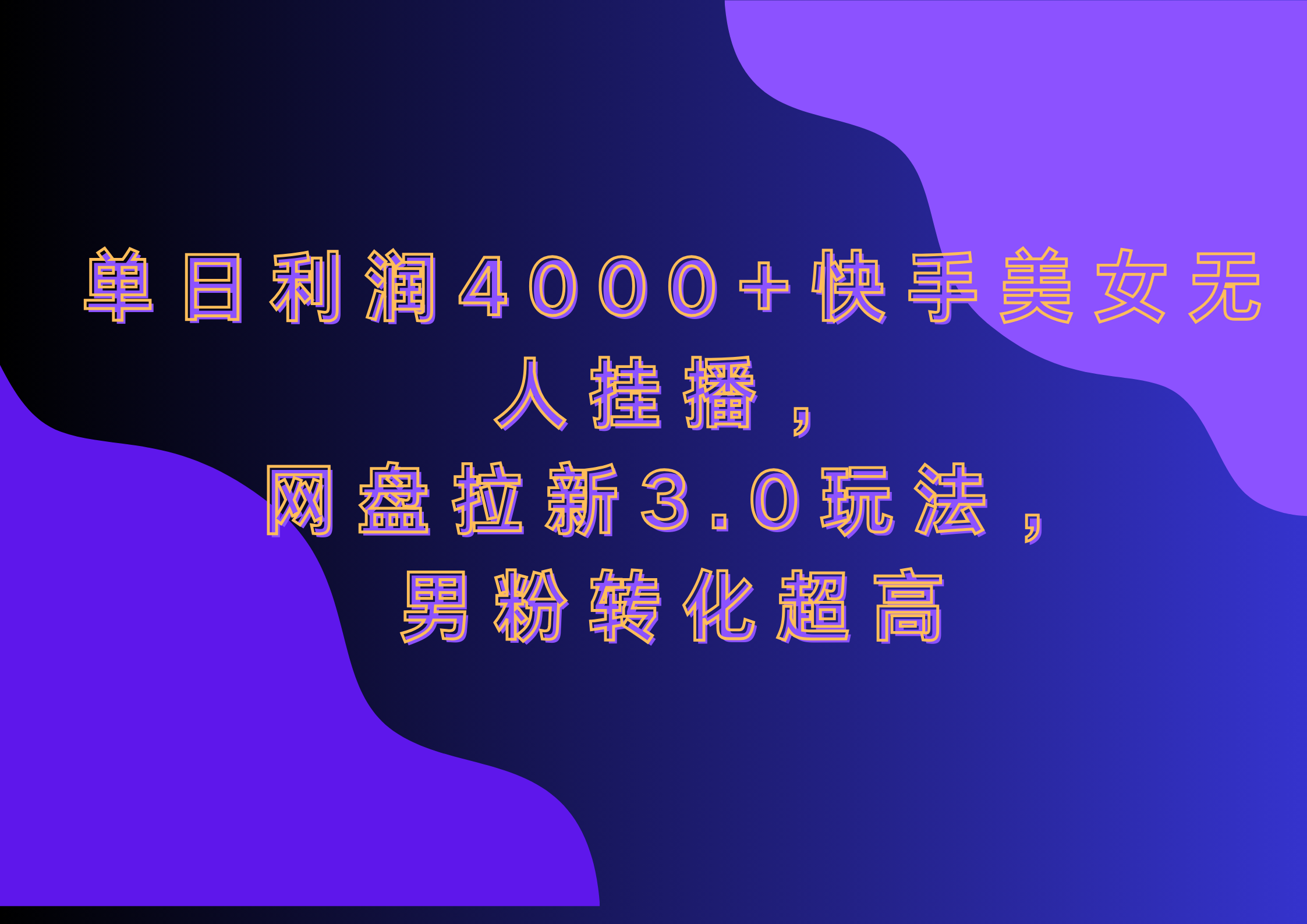 网盘拉新3.0玩法，男粉转化超高，单日利润4000+快手美女无人挂播-网创特工