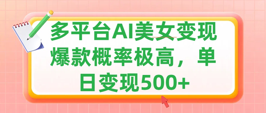 利用AI美女变现，可多平台发布赚取多份收益，小白轻松上手，单日收益500+，出爆款视频概率极高-网创特工