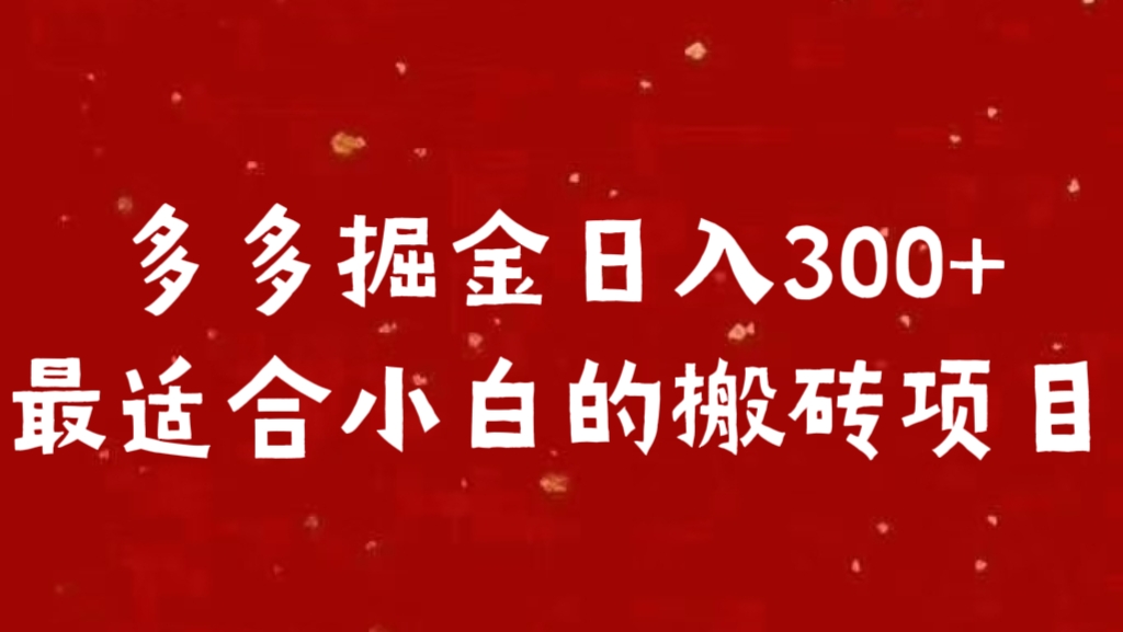 多多掘金日入300 +最适合小白的搬砖项目-网创特工