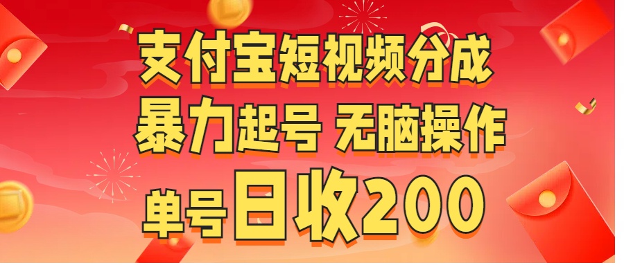 支付宝短视频分成 暴力起号 无脑操作  单号日收200+-网创特工