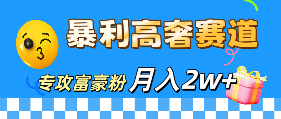 微商天花板 暴利高奢赛道 专攻富豪粉 月入20000+-网创特工