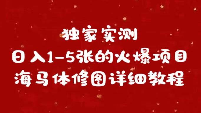 独家实测日入1-5张海马体修图    详细教程-网创特工