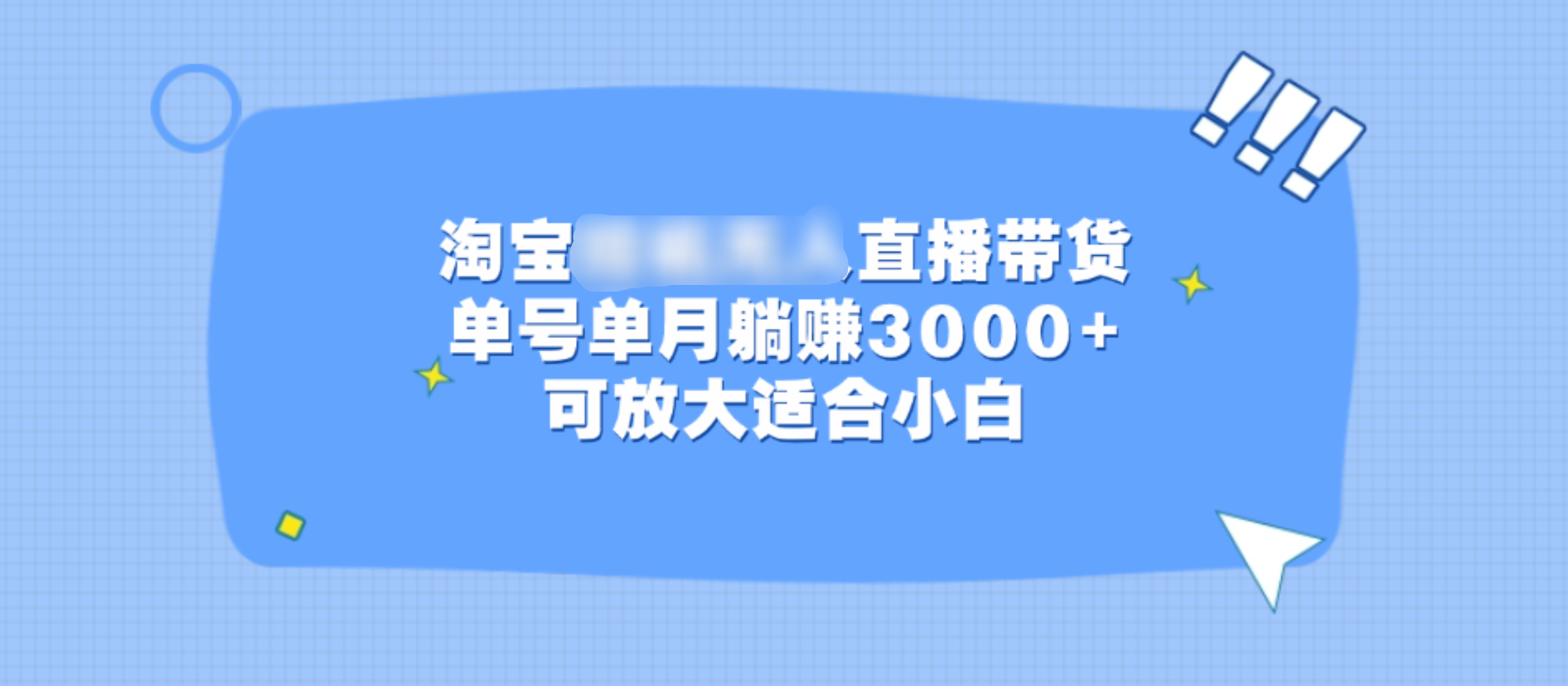 淘宝挂机无人直播带货，单号单月躺赚3000+，可放大适合小白-网创特工