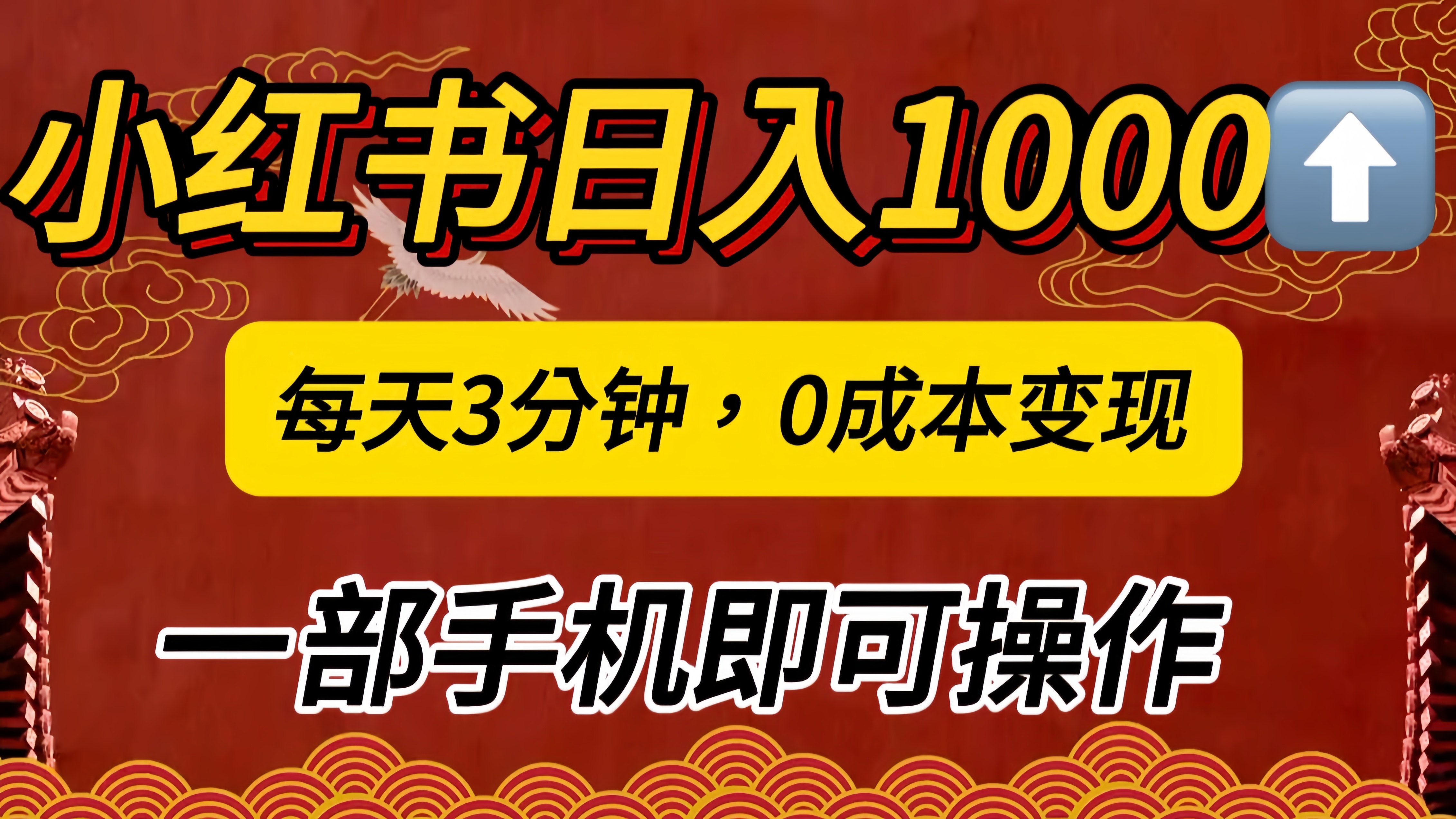 小红书私域日入1000+，冷门掘金项目，知道的人不多，每天3分钟稳定引流50-100人，0成本变现，一部手机即可操作！！！-网创特工