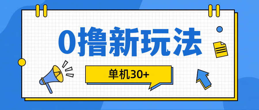 0撸玩法，单机每天30+-网创特工