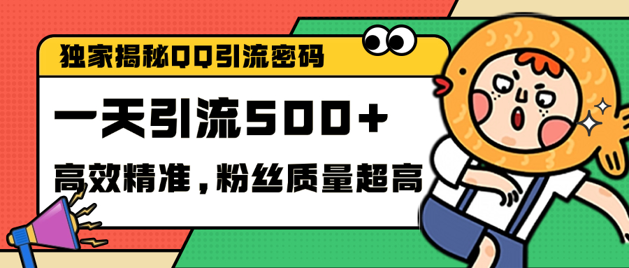 独家解密QQ里的引流密码，高效精准，实测单日加500+创业粉-网创特工