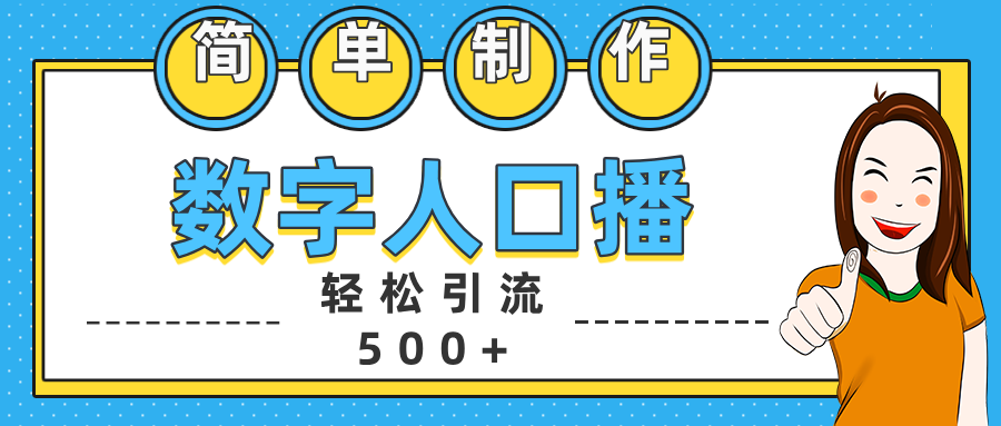 数字人口播日引500+精准创业粉-网创特工