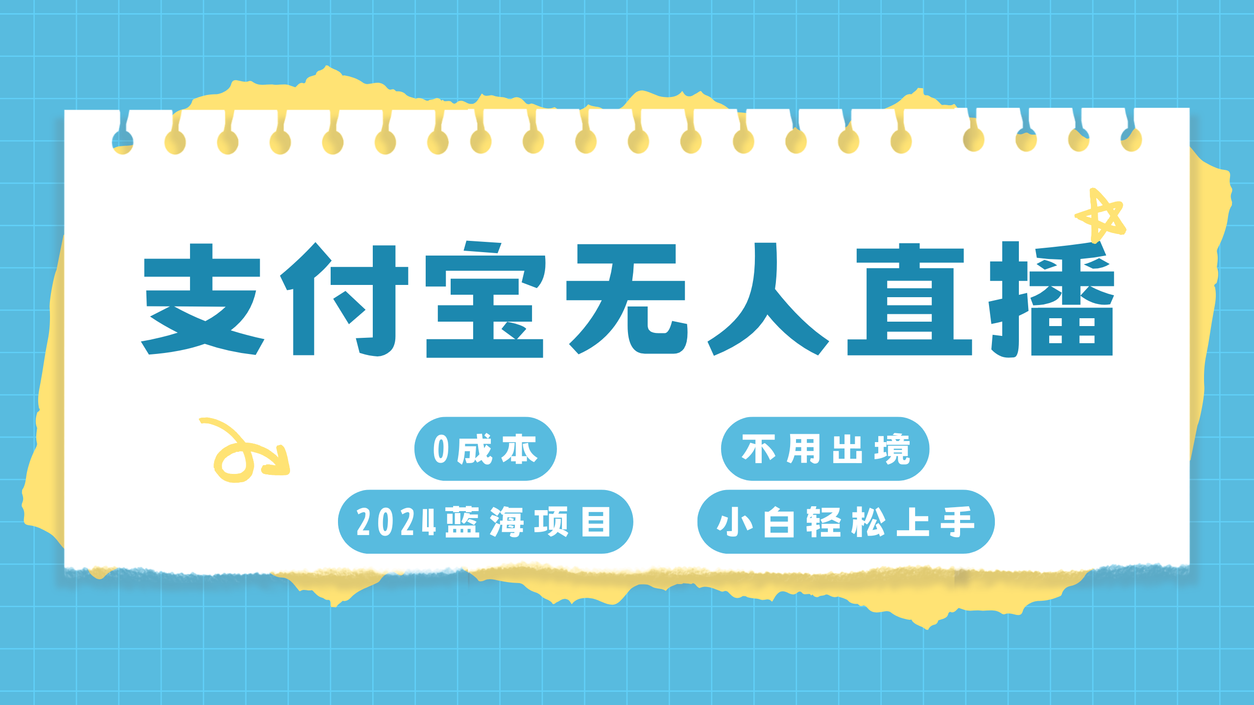 支付宝无人直播项目，单日收益最高8000+-网创特工