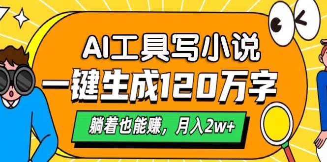 AI工具写小说，月入2w+,一键生成120万字，躺着也能赚-网创特工