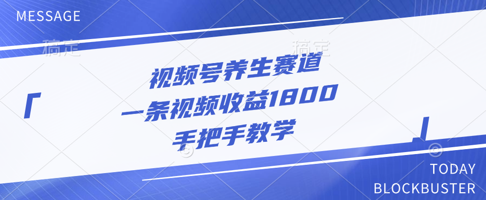 视频号养生赛道，一条视频收益1800，手把手教学-网创特工