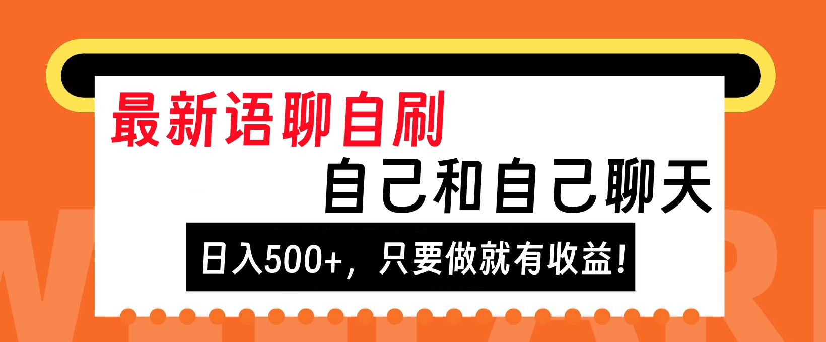 最新语聊自刷，自己和自己聊天，日入500+，只要做就有收益！-网创特工