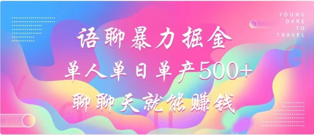 聊聊天就能赚500+，语聊暴力掘金，小白也能轻松操作-网创特工