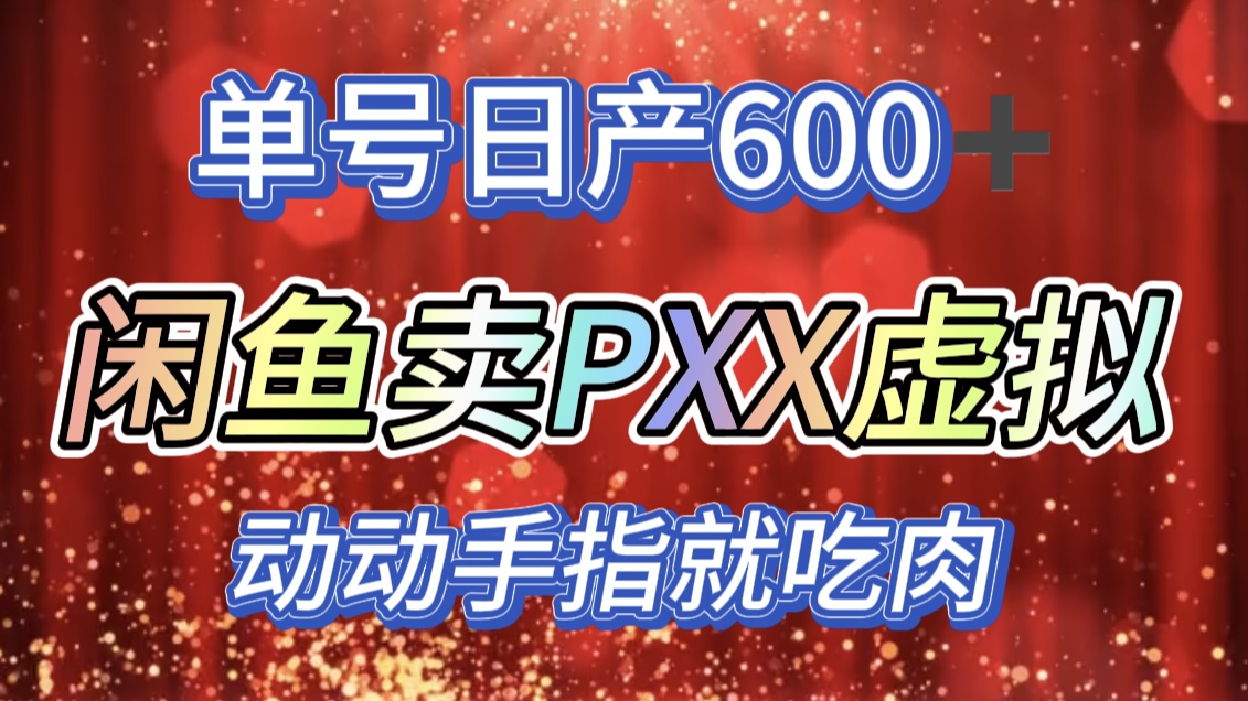 咸鱼+PXX信息差玩法，日入600+，动动手就吃肉！-网创特工