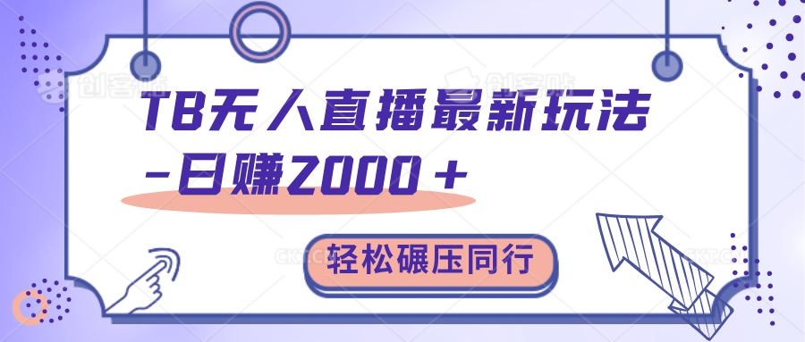 TB无人直播碾压同行最新玩法，轻松日入1000+，学到就是赚到。-网创特工