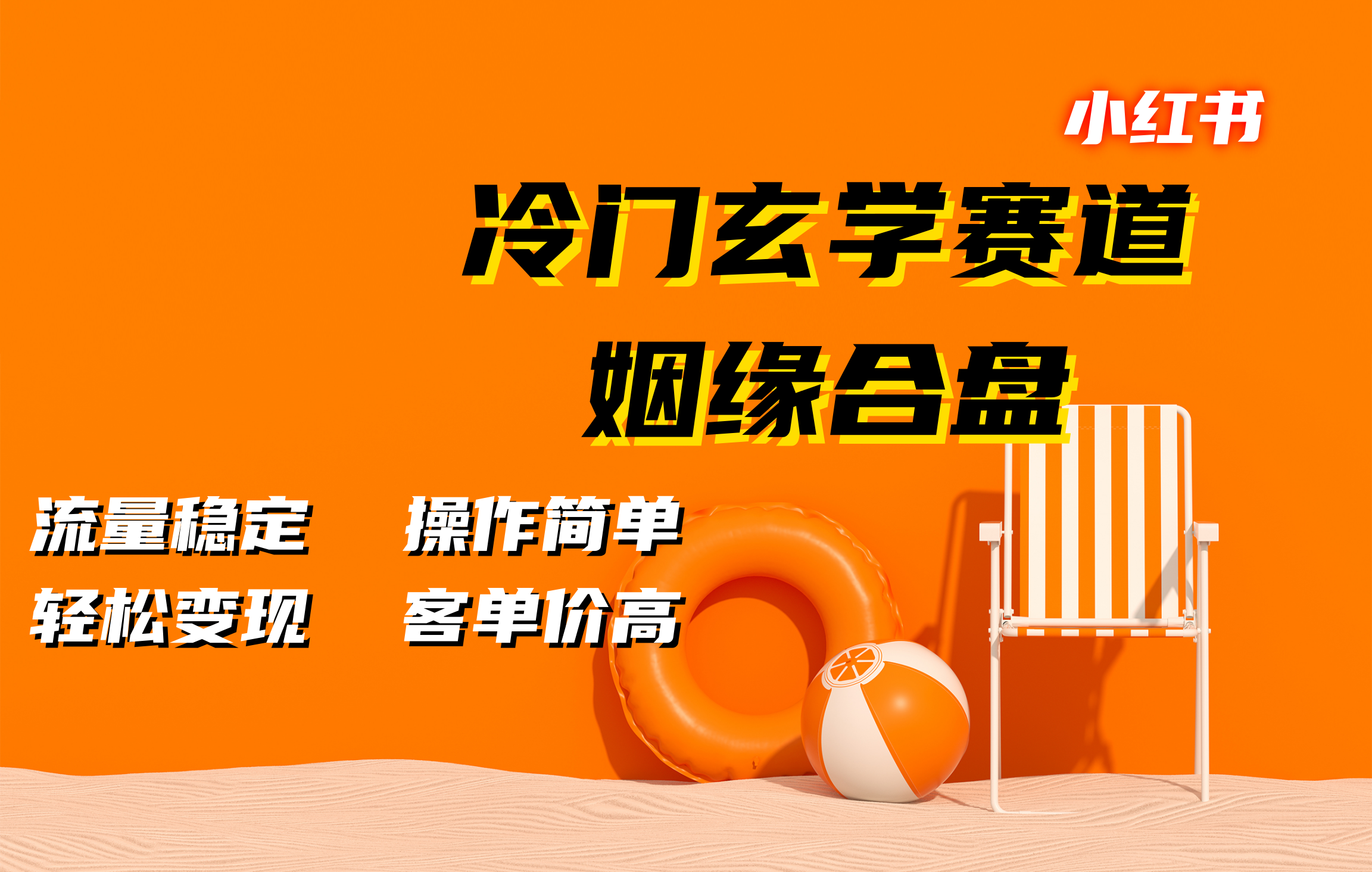 小红书冷门玄学赛道，姻缘合盘。流量稳定，操作简单，客单价高，轻松变现-网创特工