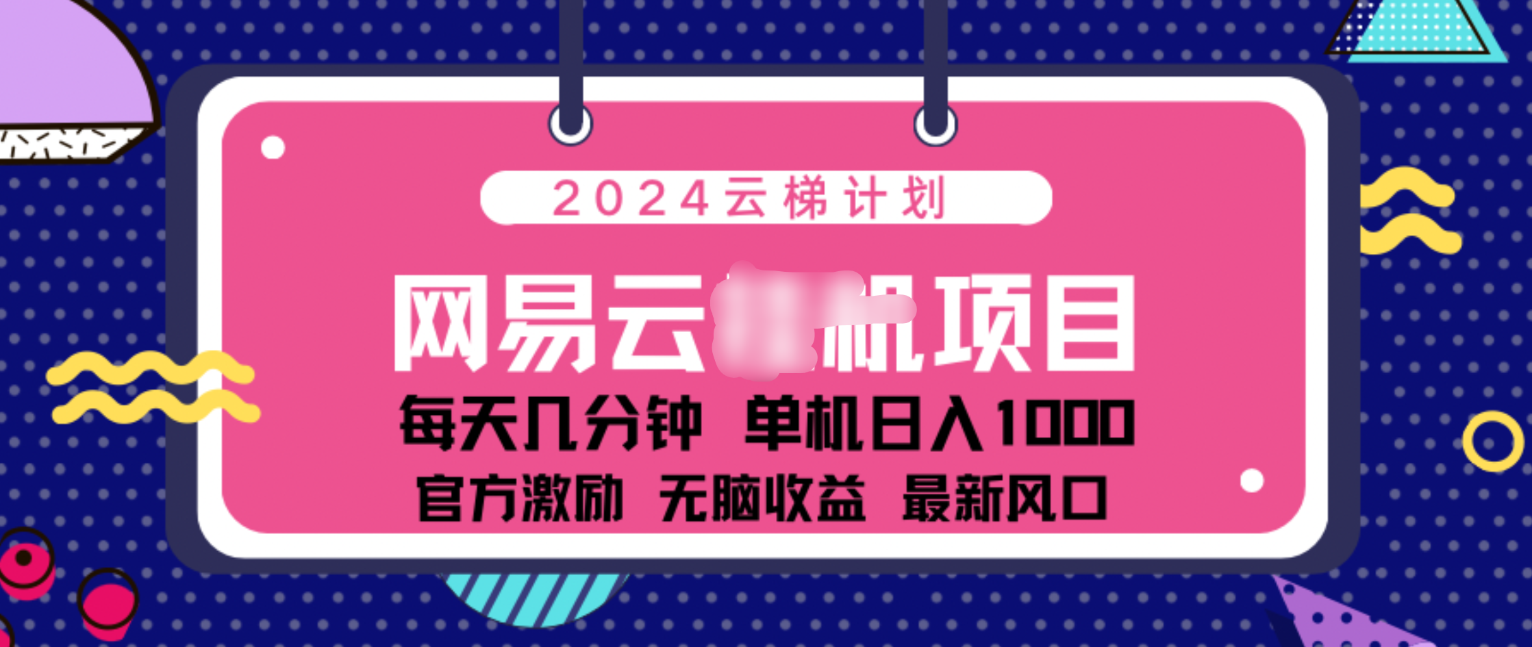 2024 11月份网易云云挂机项目！日入1000无脑收益！-网创特工